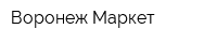 Воронеж-Маркет