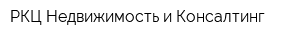 РКЦ Недвижимость и Консалтинг