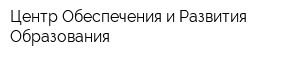 Центр Обеспечения и Развития Образования