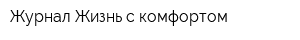 Журнал Жизнь с комфортом