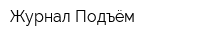 Журнал Подъём