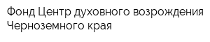 Фонд Центр духовного возрождения Черноземного края
