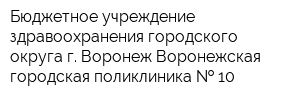 Бюджетное учреждение здравоохранения городского округа г Воронеж Воронежская городская поликлиника   10