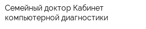Семейный доктор Кабинет компьютерной диагностики