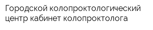 Городской колопроктологический центр кабинет колопроктолога