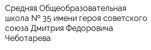 Средняя Общеобразовательная школа   35 имени героя советского союза Дмитрия Федоровича Чеботарева