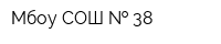 Мбоу СОШ   38