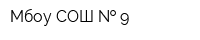Мбоу СОШ   9