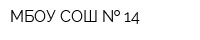МБОУ СОШ   14