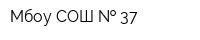 Мбоу СОШ   37