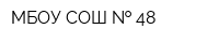 МБОУ СОШ   48