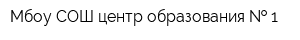 Мбоу СОШ центр образования   1