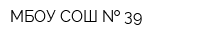 МБОУ СОШ   39