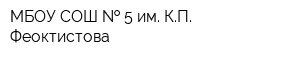 МБОУ СОШ   5 им КП Феоктистова