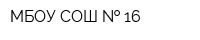 МБОУ СОШ   16
