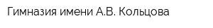 Гимназия имени АВ Кольцова