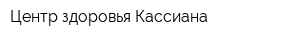 Центр здоровья Кассиана