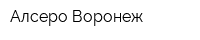 Алсеро Воронеж