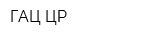 ГАЦ ЦР