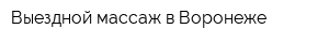 Выездной массаж в Воронеже
