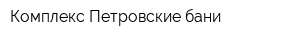 Комплекс Петровские бани