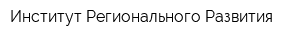 Институт Регионального Развития