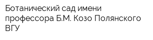 Ботанический сад имени профессора БМ Козо-Полянского ВГУ