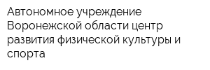Автономное учреждение Воронежской области центр развития физической культуры и спорта
