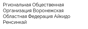Ргиональная Обцественная Организация Воронежская Областная Федерация Айкидо Ренсинкай