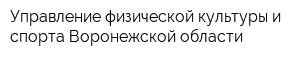 Управление физической культуры и спорта Воронежской области