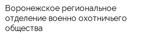 Воронежское региональное отделение военно-охотничьего общества
