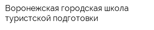 Воронежская городская школа туристской подготовки