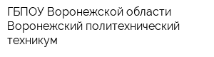 ГБПОУ Воронежской области Воронежский политехнический техникум
