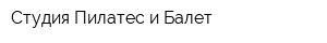 Студия Пилатес и Балет