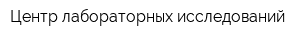 Центр лабораторных исследований