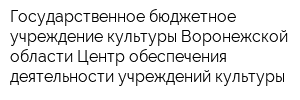 Государственное бюджетное учреждение культуры Воронежской области Центр обеспечения деятельности учреждений культуры