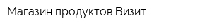 Магазин продуктов Визит