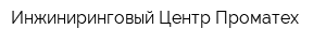 Инжиниринговый Центр Проматех