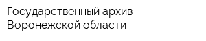Государственный архив Воронежской области