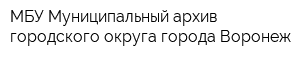 МБУ Муниципальный архив городского округа города Воронеж