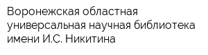Воронежская областная универсальная научная библиотека имени ИС Никитина
