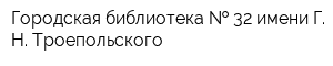 Городская библиотека   32 имени Г Н Троепольского