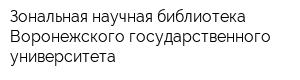 Зональная научная библиотека Воронежского государственного университета
