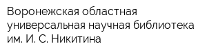 Воронежская областная универсальная научная библиотека им И С Никитина
