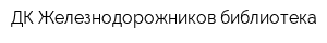 ДК Железнодорожников библиотека