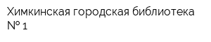 Химкинская городская библиотека   1