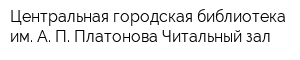 Центральная городская библиотека им А П Платонова Читальный зал