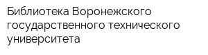 Библиотека Воронежского государственного технического университета