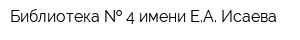 Библиотека   4 имени ЕА Исаева