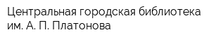 Центральная городская библиотека им А П Платонова